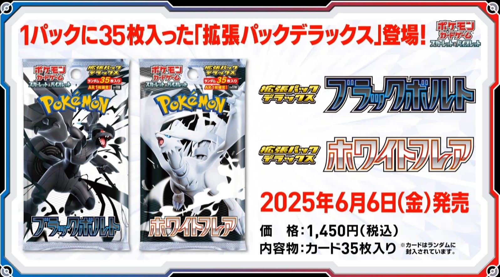 デラックスパック 「ブラックボルト・ホワイトフレア」