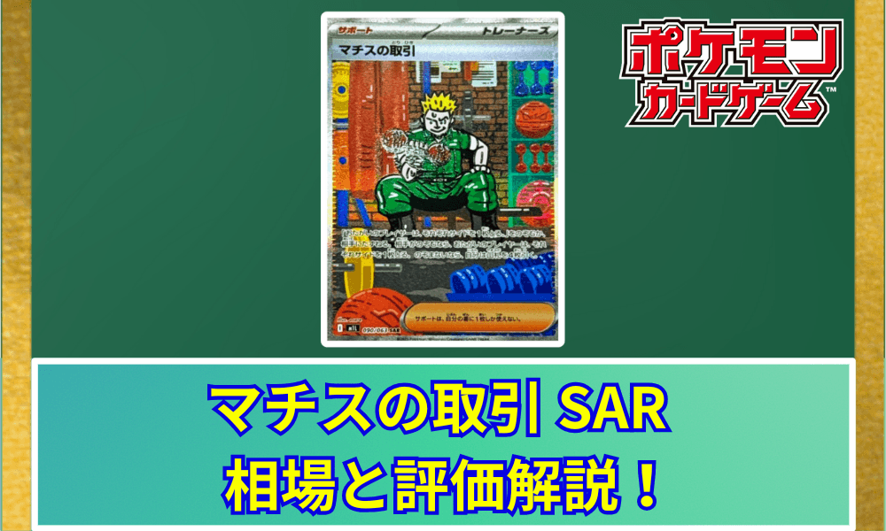 マチスの取引 SAR 相場と評価