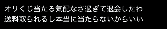 オリくじ当たらない