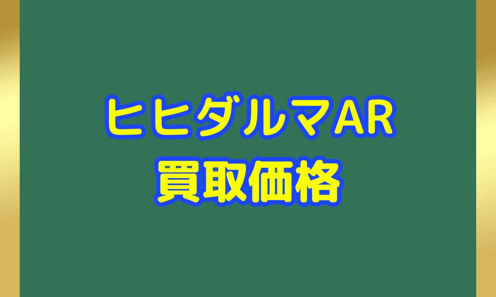 ヒヒダルマ AR サムネ