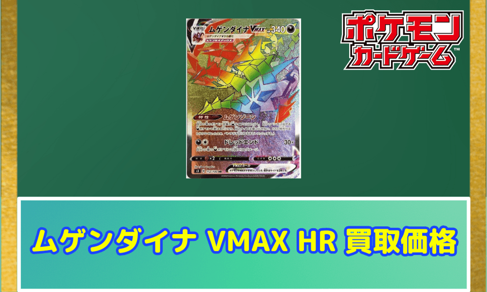 ムゲンダイナ VMAX HR サムネ