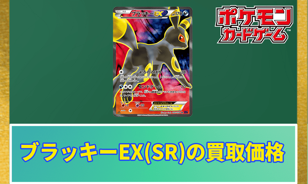 ブラッキーEX(SR)の買取価格アイキャッチ画像