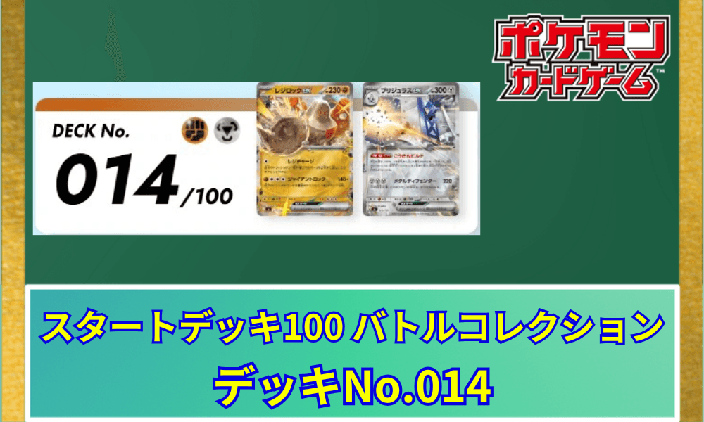 【ポケカ】 スタートデッキ100「No.014」の収録カードリストと回し方|レジロックex&ブリジュラスex
