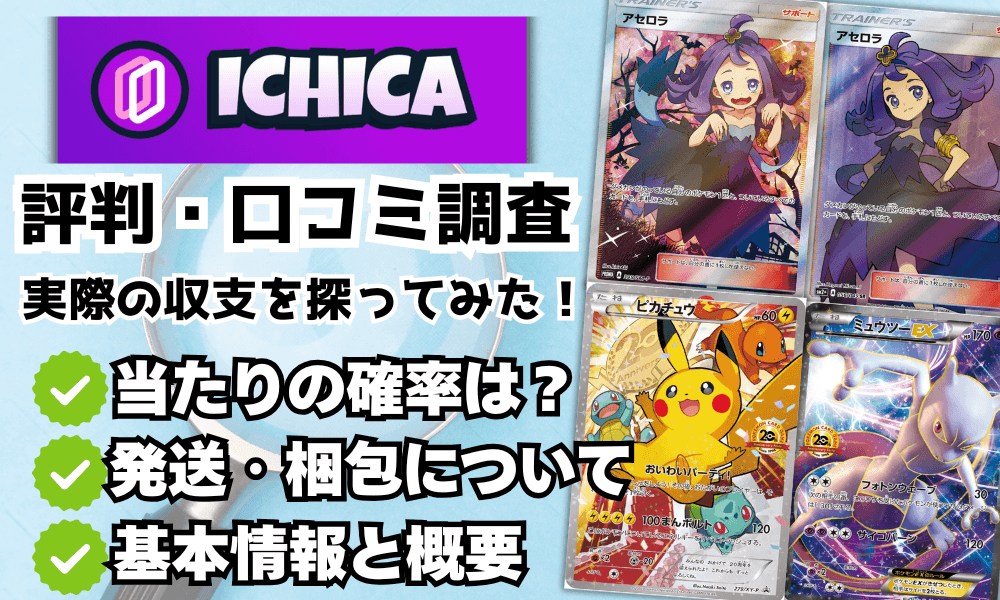 ICHICA (イチカ)オリパの評判と口コミアイキャッチ