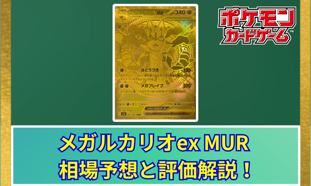 メガルカリオex MURサムネ