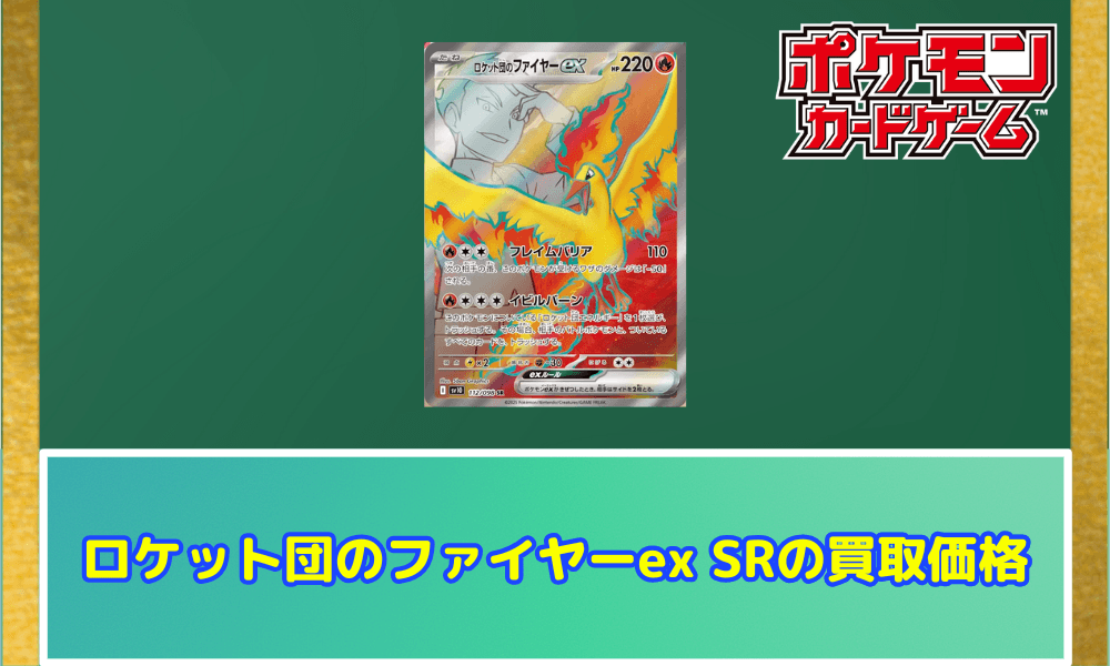 ロケット団のファイヤーex  SRの買取価格