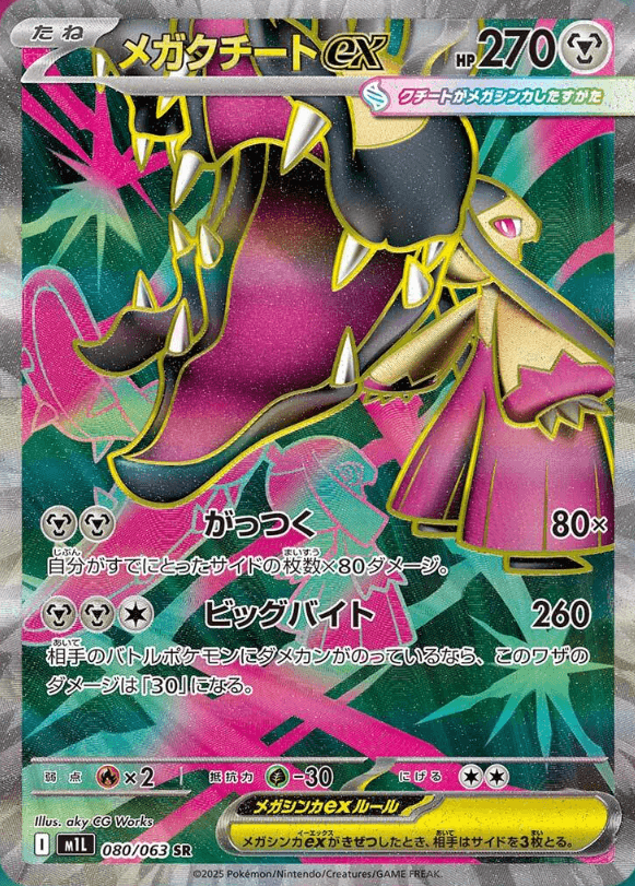メガクチートex SR-w30