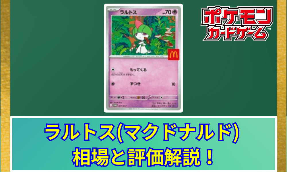 ラルトス (マクドナルド)サムネ