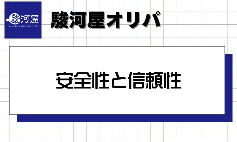 駿河屋オリパの安全性と信頼性-w80