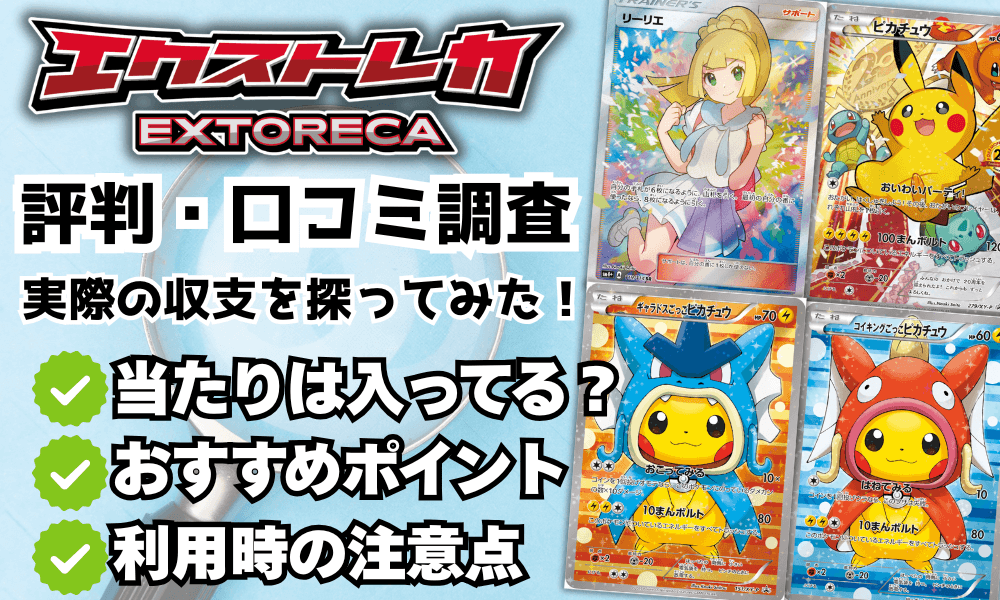 エクストレカの評判と口コミアイキャッチ