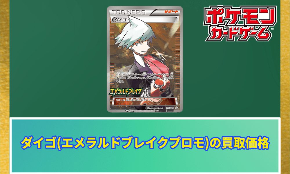 ダイゴ(エメラルドブレイクプロモ)の買取価格と相場アイキャッチ画像