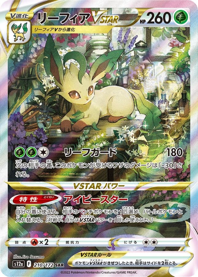 リーフィアVSTAR SAR-w60