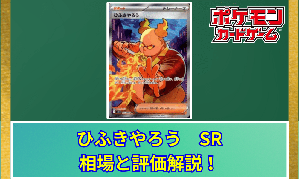 ひふきやろう SRの値段と相場!初動で売りたい理由【ポケカ】