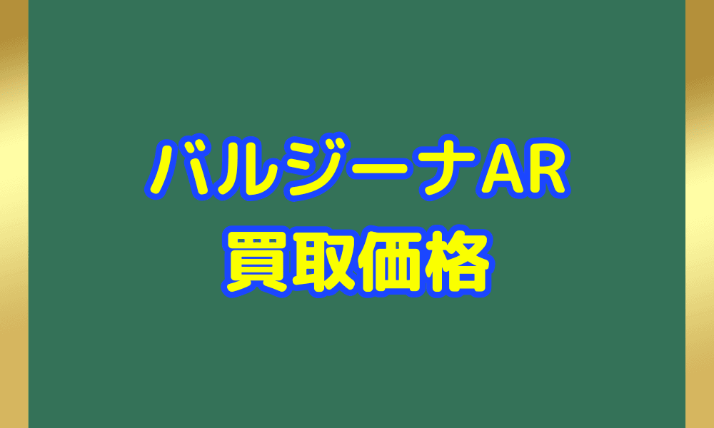 バルジーナ ARサムネ