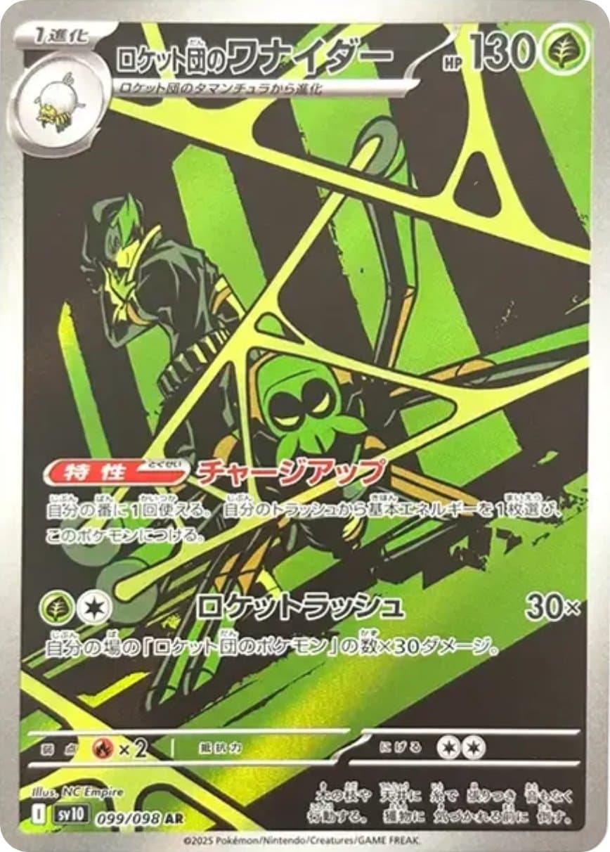 ロケット団のワナイダー AR-w60