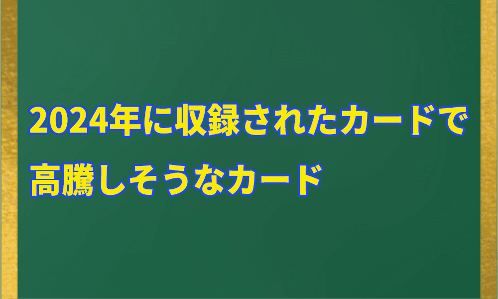 2024年に収録されたカードで高騰しそうなカードアイキャッチ画像-w70