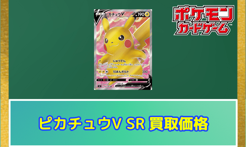 ピカチュウV(SR)サムネ