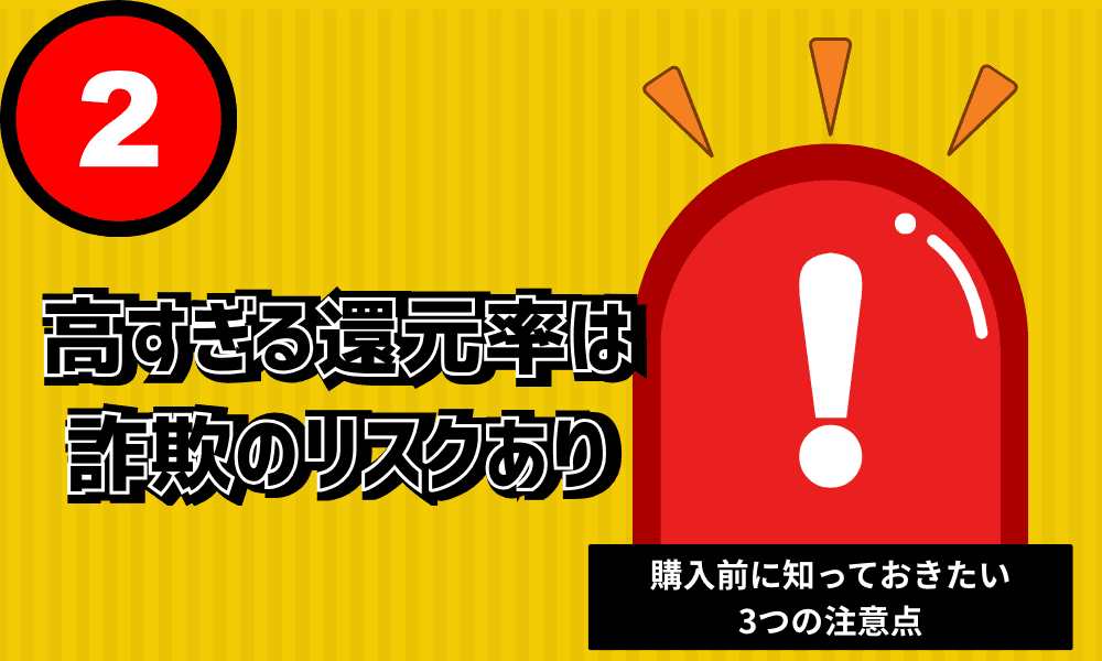 高すぎる還元率は 詐欺のリスクあり (1)