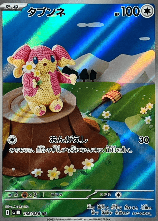 タブンネ AR-w30