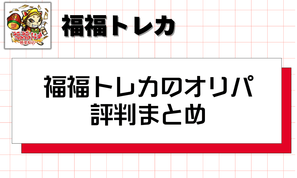 福福トレカのオリパ評判まとめ-w80