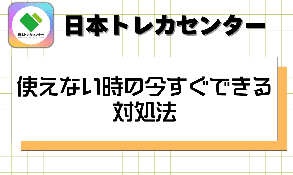 使えない時の今すぐできる対処法-w80