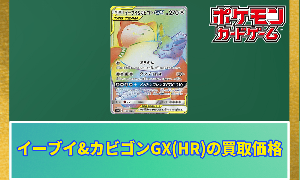 イーブイ&カビゴンGX(HR)の買取価格アイキャッチ画像