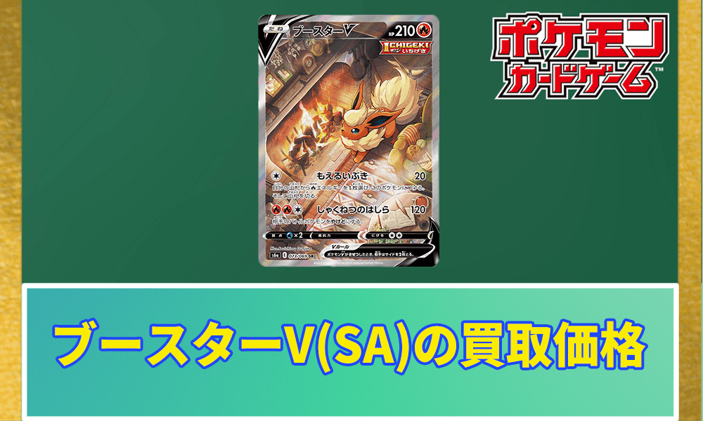 ブースターV(SA)の買取価格アイキャッチ画像