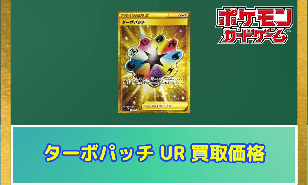 ターボパッチ UR サムネ