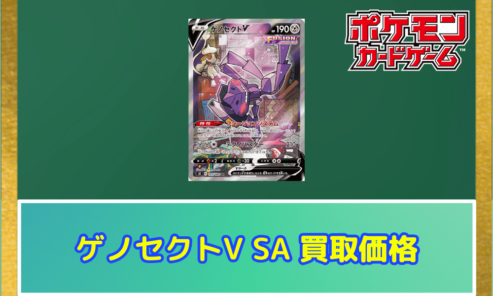 ゲノセクトV(SA)サムネ