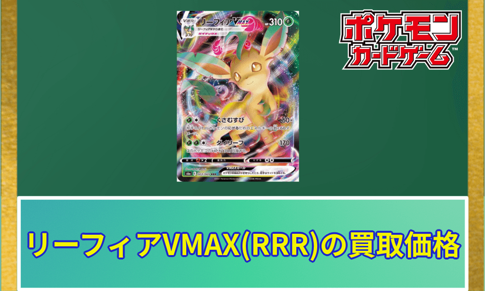 リーフィアVMAXRRR