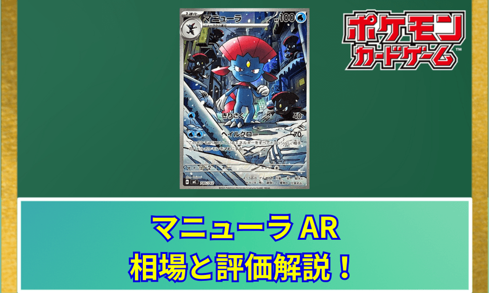 【ポケカ】 マニューラ ARの買取価格と最新相場|スタートデッキ100