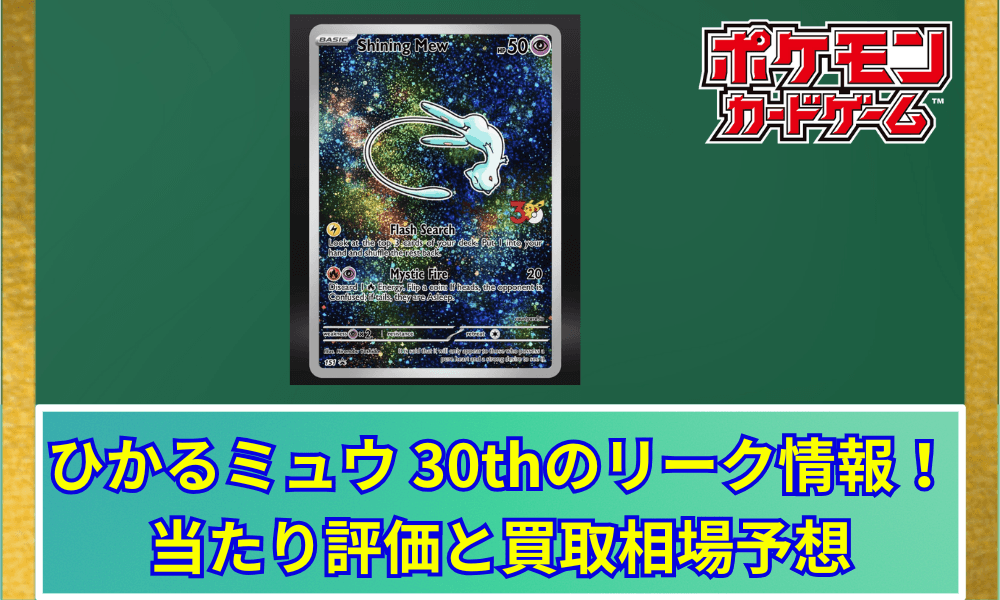 【ポケカ】 ひかるミュウ 30thのリーク情報!当たり評価と買取相場予想|30周年記念のサプライズ
