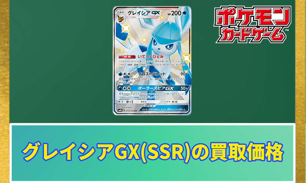 グレイシアGX(SSR)の買取価格アイキャッチ画像