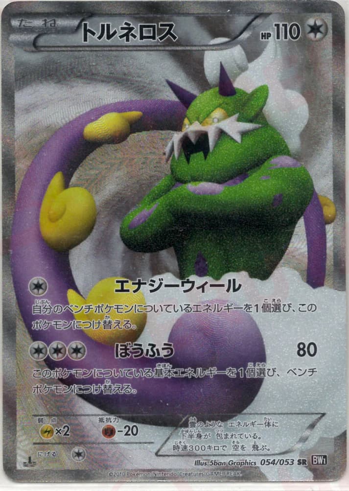 トルネロスSR-w50