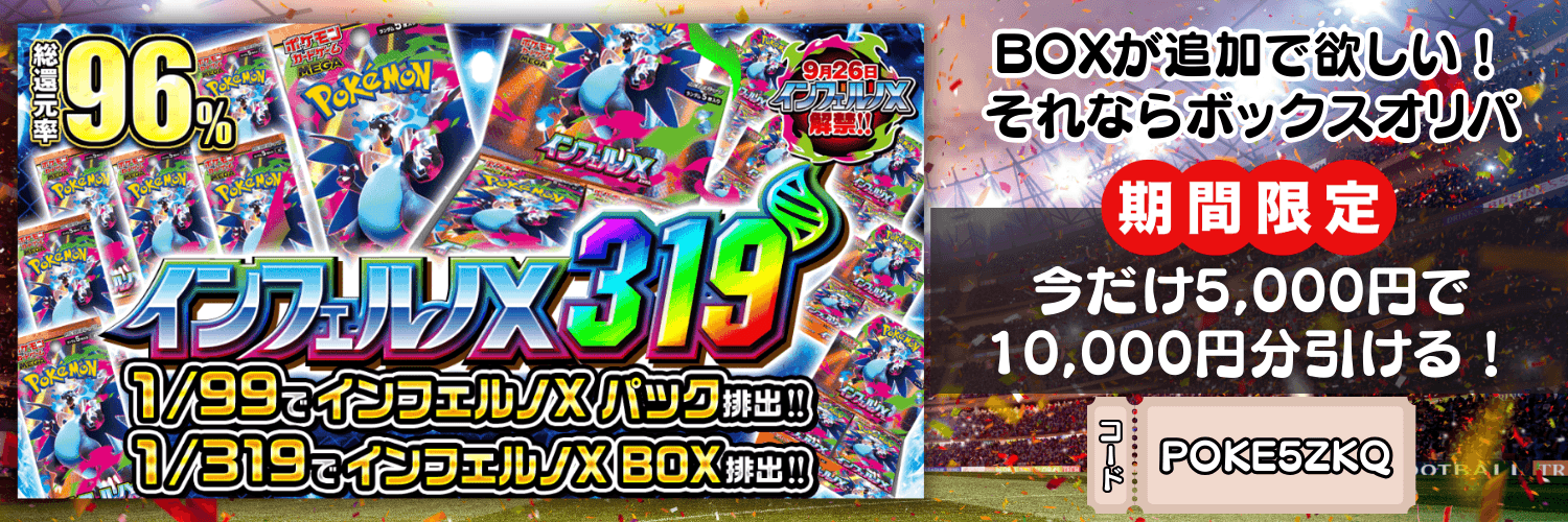インフェルノX BOXオリパ