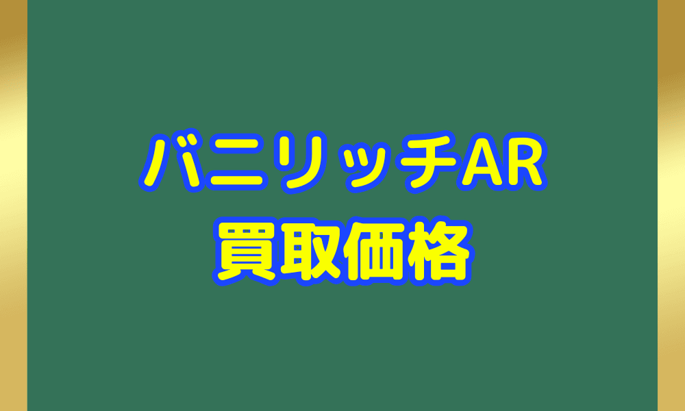 バニリッチ ARサムネ
