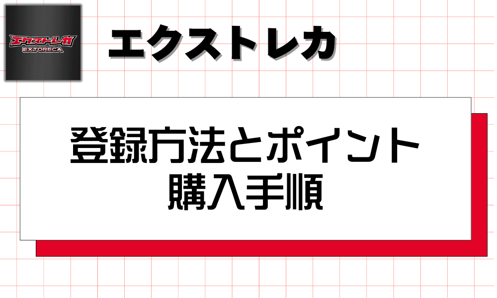 エクストレカの登録方法とポイント購入手順-w80