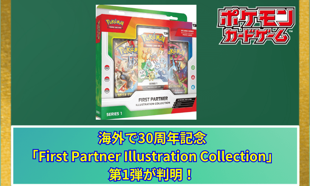 【ポケカ】 海外で30周年記念「First Partner Illustration Collection」第1弾が判明!御三家ARがプロモで登場 | ポケカ30周年