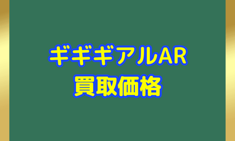 ギギギアル ARサムネ