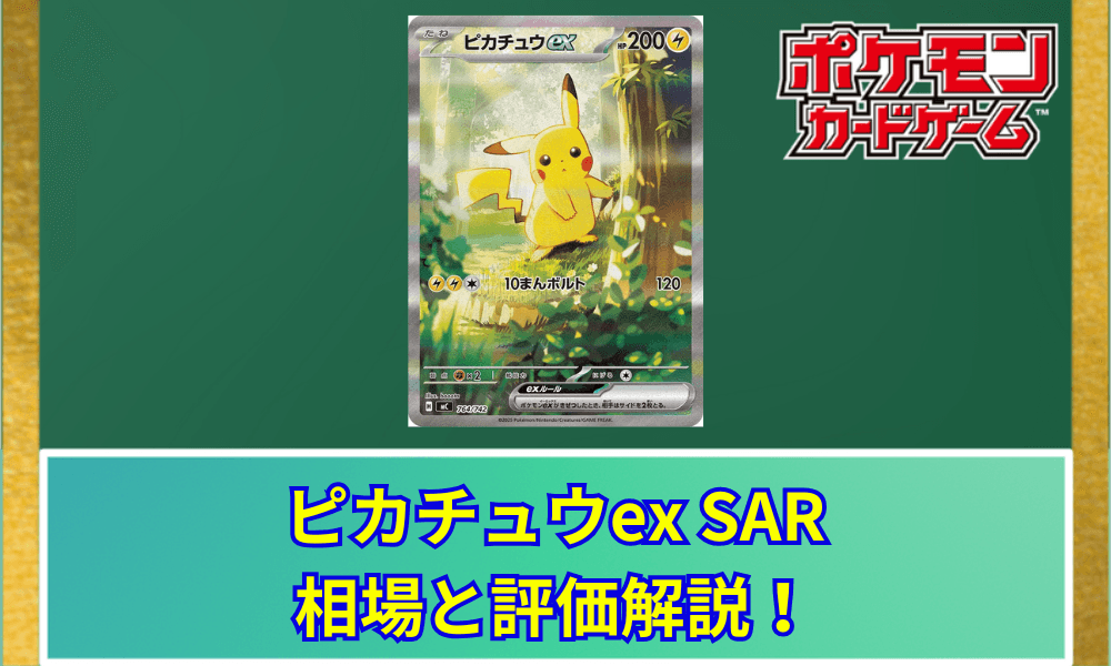 【ポケカ】 ピカチュウex SARの買取価格と最新相場|スタートデッキ100