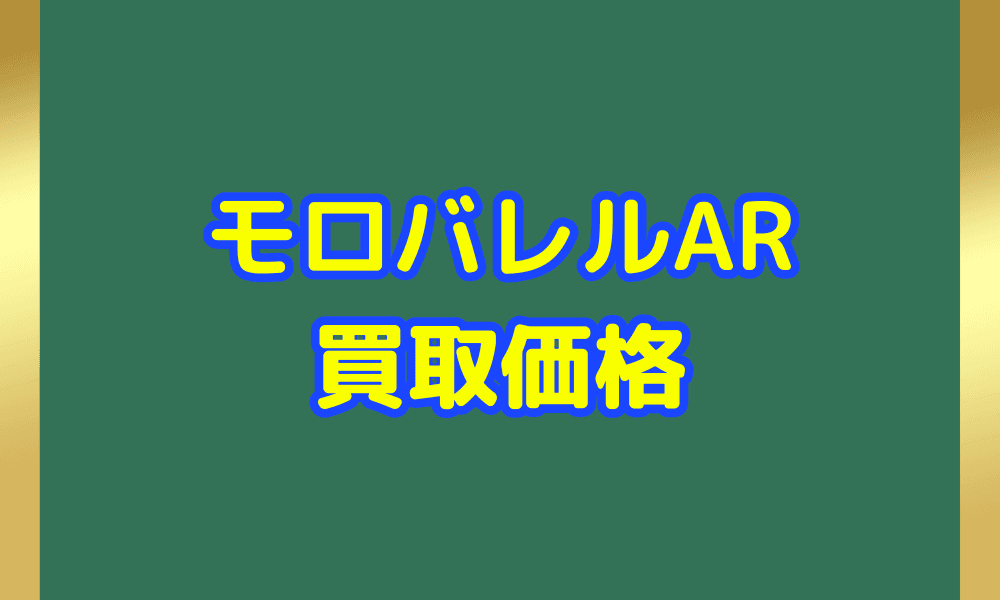 モロバレルARサムネ