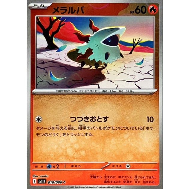 メラルバ(モンボミラー)-w30