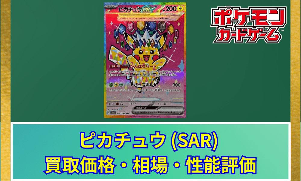 【ポケカ】 ピカチュウex (SAR) 買取価格・相場・性能評価|MEGAドリームex収録