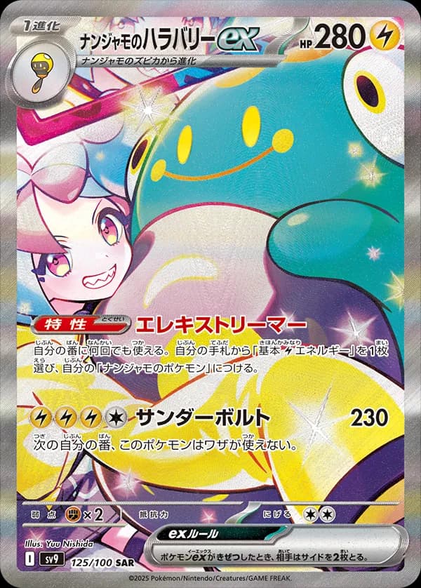 ナンジャモのハラバリーex SAR-w50