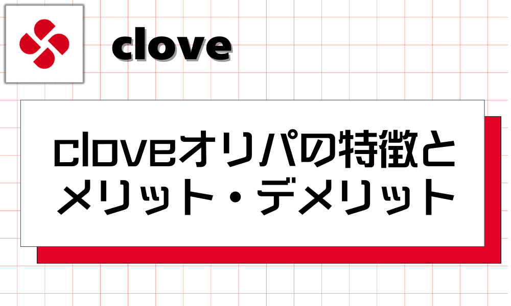 cloveオリパの特徴とメリット・デメリット-w80