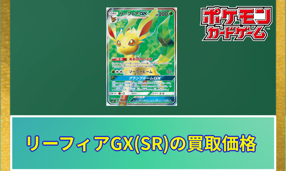 リーフィアGXSR