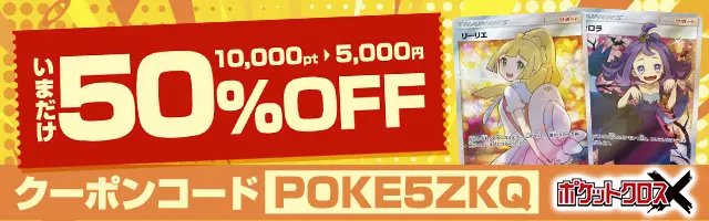 ポケクロクーポン