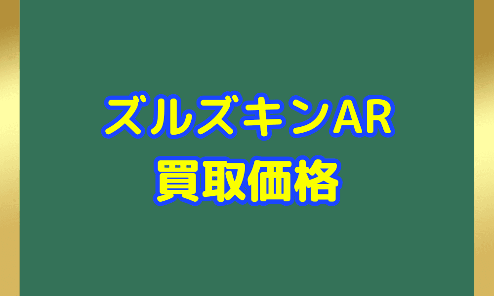 ズルズキン ARサムネ
