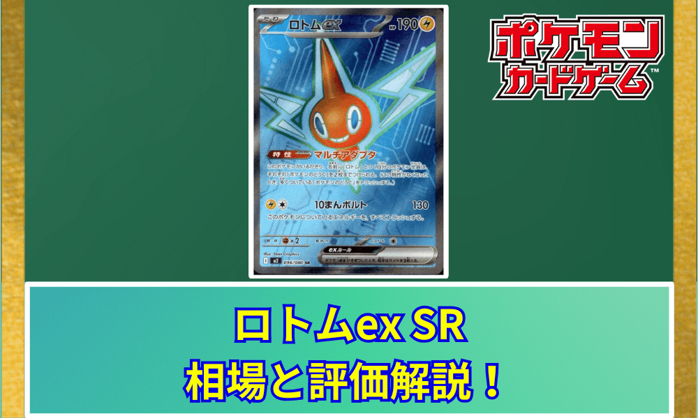 ロトムex SRの値段と相場!初動で売りたい理由【ポケカ】