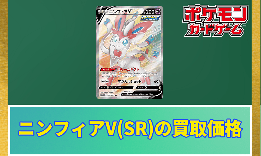 ニンフィアV(SR)の買取価格アイキャッチ画像